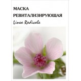 Маска ревитализирующая